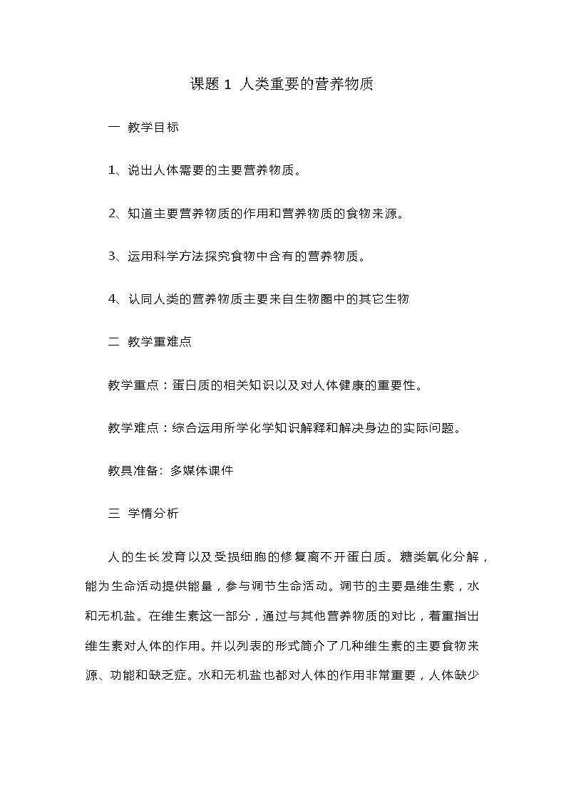 12.1人类重要的营养物质教学设计-2023-2024学年九年级化学人教版下册01