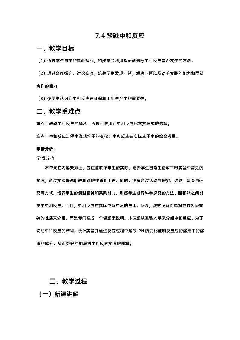 7.4酸碱中和反应教案-2023-2024学年九年级化学鲁教版下册01