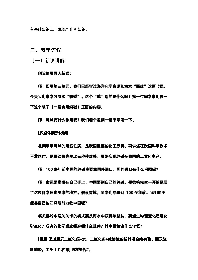 8.3海水“制碱”教案-2023-2024学年九年级化学鲁教版下册02