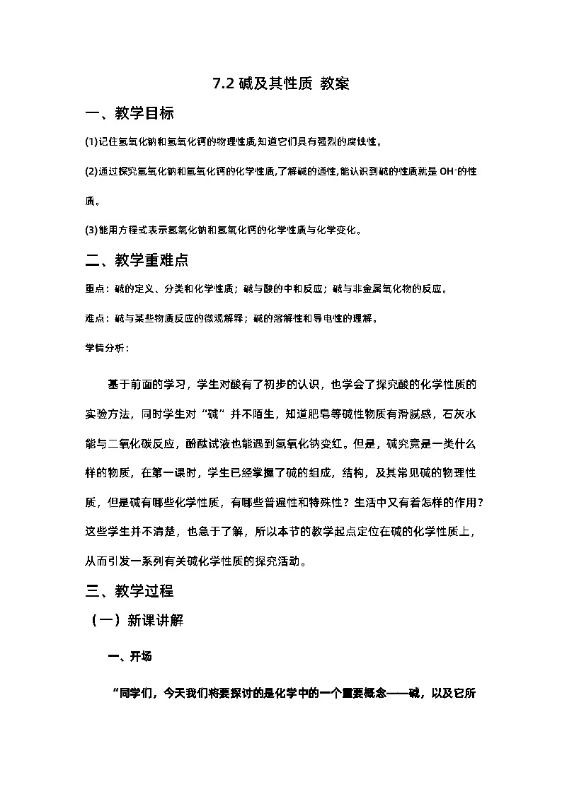 7.2碱的化学性质教案-2023-2024学年九年级化学鲁教版下册第1页