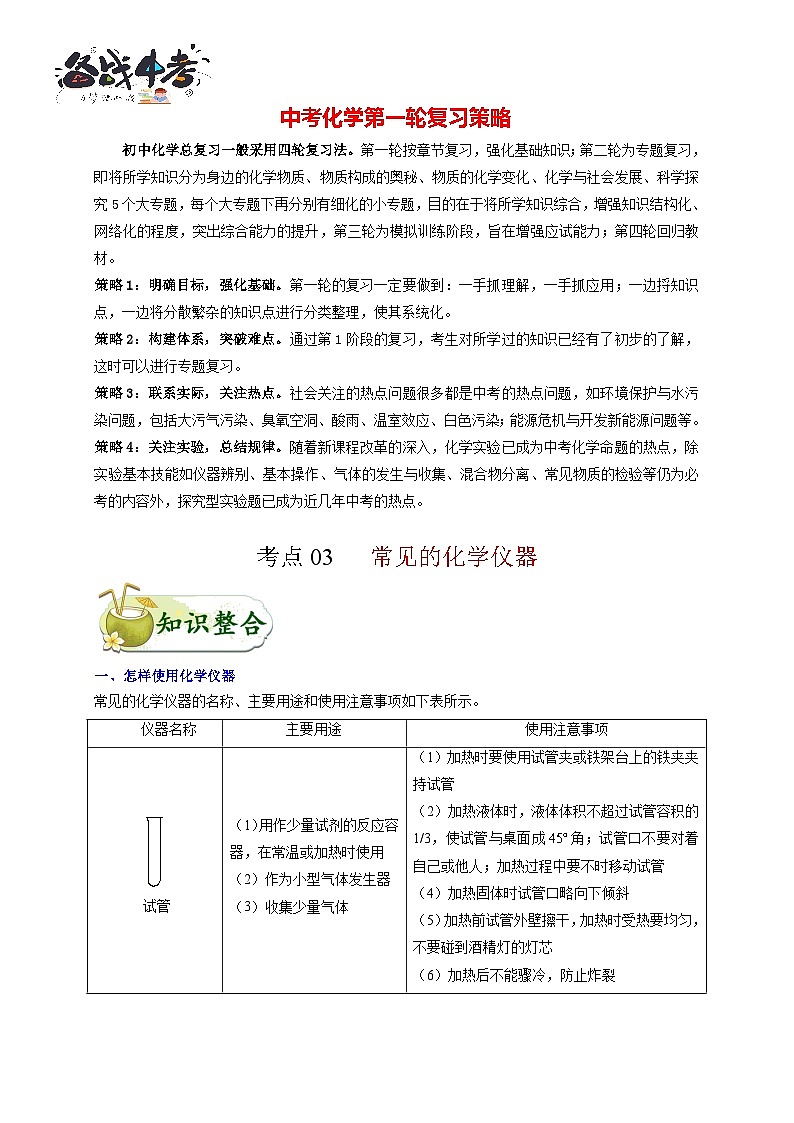 最新中考化学考点一遍过（讲义） 考点03 常见的化学仪器第1页
