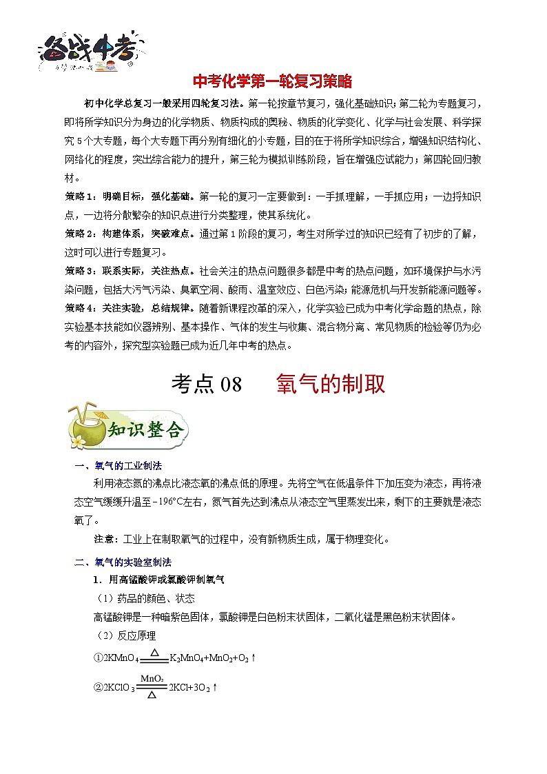 最新中考化学考点一遍过（讲义） 考点08 氧气的制取第1页