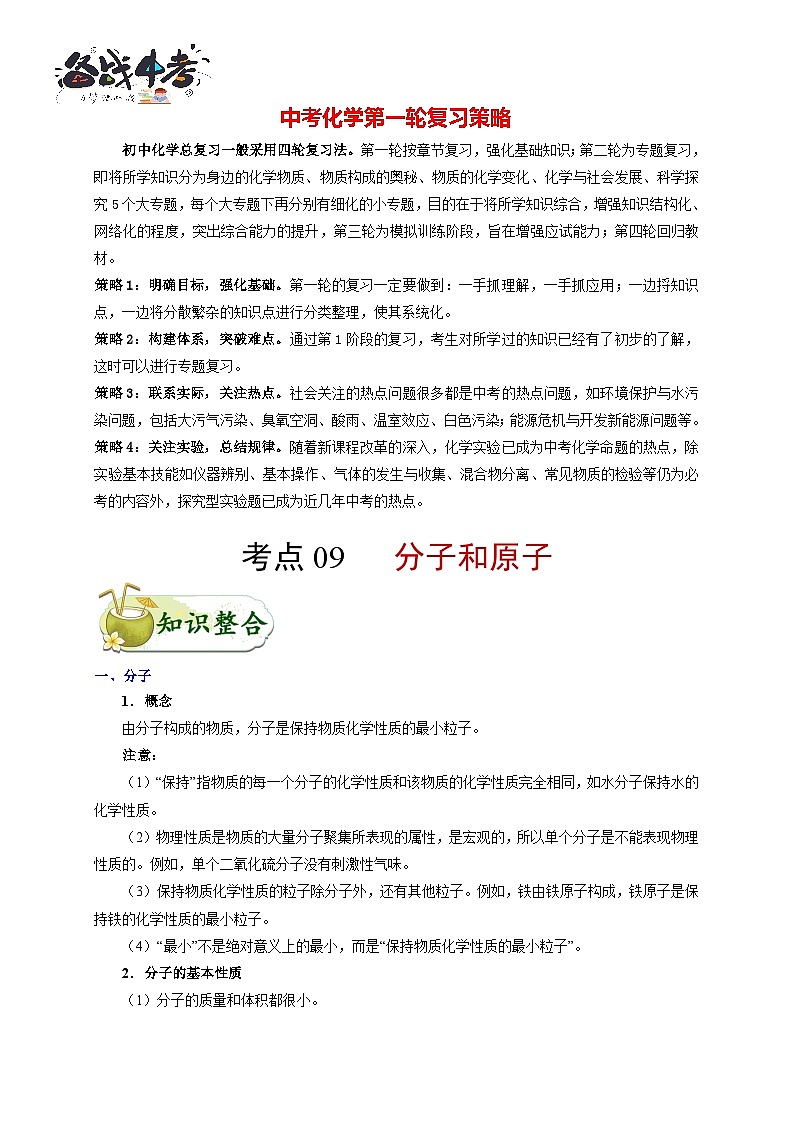 最新中考化学考点一遍过（讲义） 考点09 分子和原子第1页