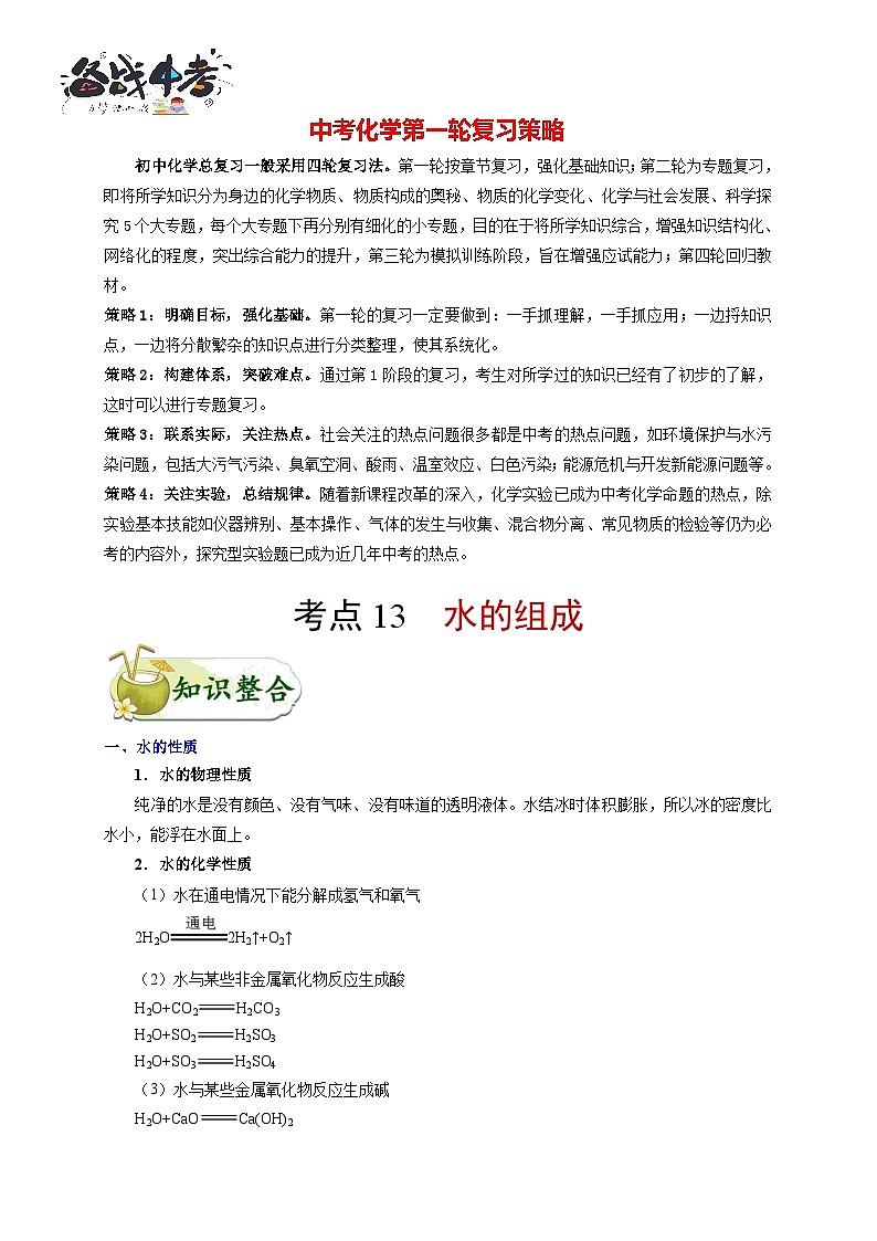 最新中考化学考点一遍过（讲义） 考点13 水的组成第1页