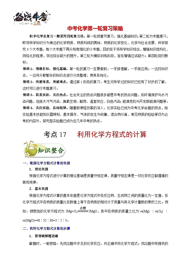 最新中考化学考点一遍过（讲义） 考点17 利用化学方程式的计算第1页
