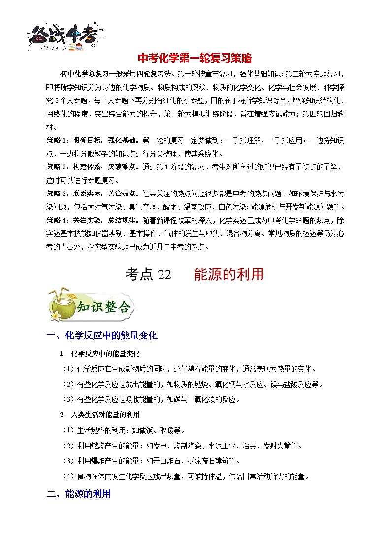 最新中考化学考点一遍过（讲义） 考点22 能源利用第1页