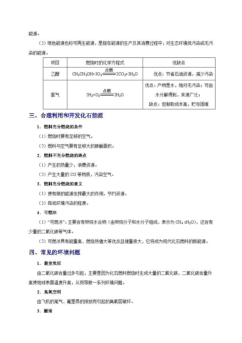 最新中考化学考点一遍过（讲义） 考点22 能源利用第3页