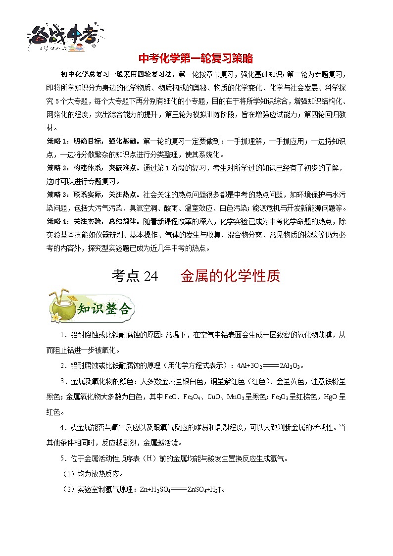 最新中考化学考点一遍过（讲义） 考点24 金属的化学性质第1页