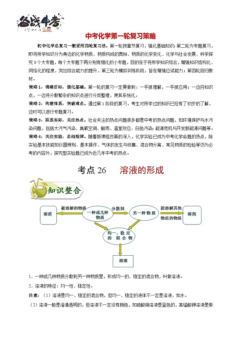 最新中考化学考点一遍过（讲义） 考点26 溶液的形成01