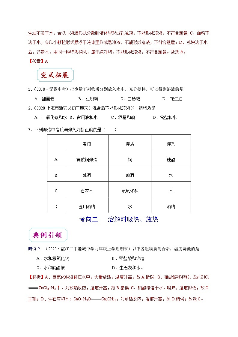 最新中考化学考点一遍过（讲义） 考点26 溶液的形成03
