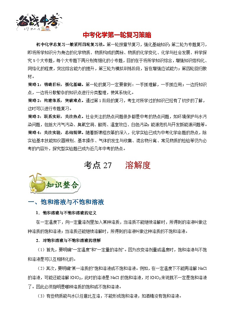最新中考化学考点一遍过（讲义） 考点27 溶解度第1页
