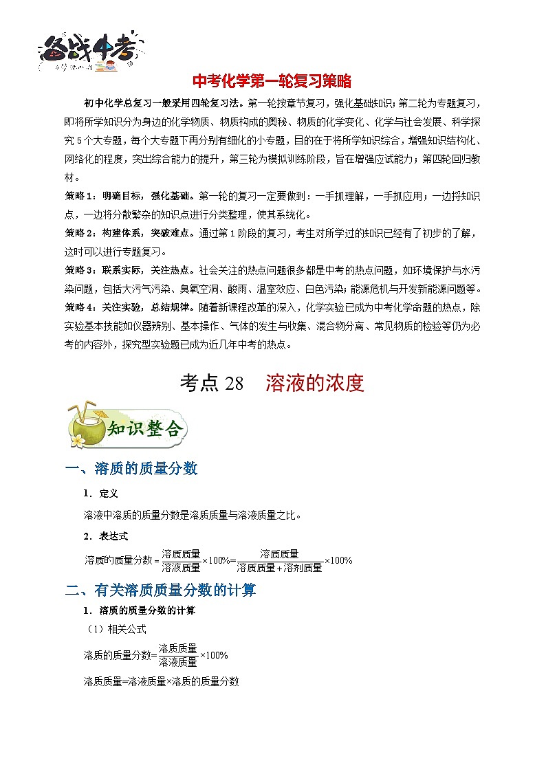 最新中考化学考点一遍过（讲义） 考点28 溶液的浓度01