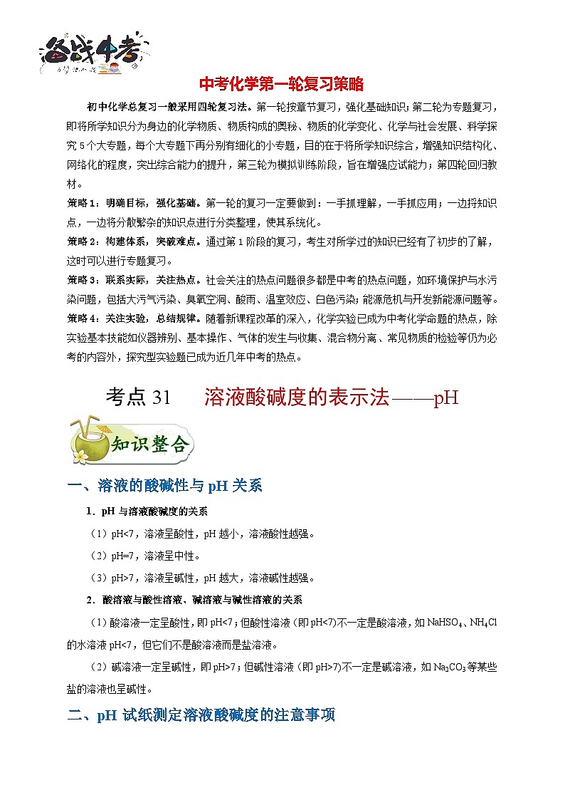 最新中考化学考点一遍过（讲义） 考点31 溶液酸碱度的表示法——pH01