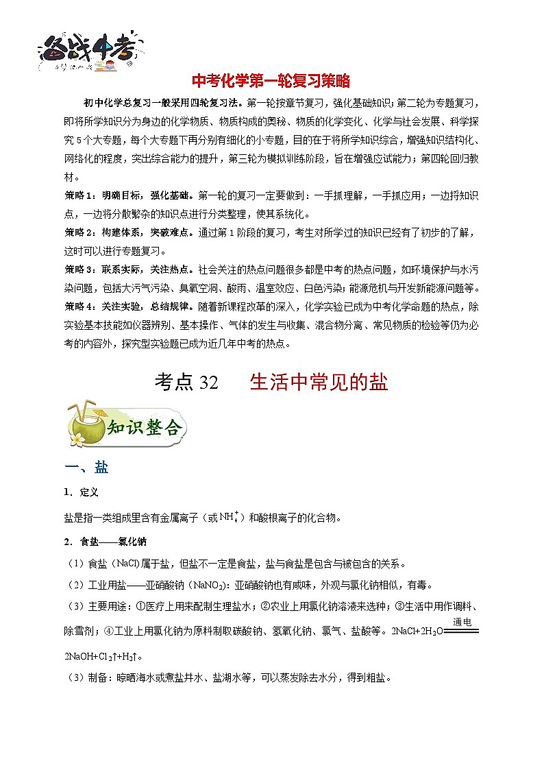 最新中考化学考点一遍过（讲义） 考点32 生活中常见的盐01