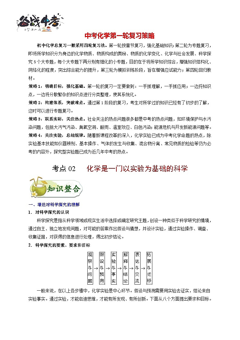最新中考化学考点一遍过（讲义） 考点02 化学是一门以实验为基础的科学01
