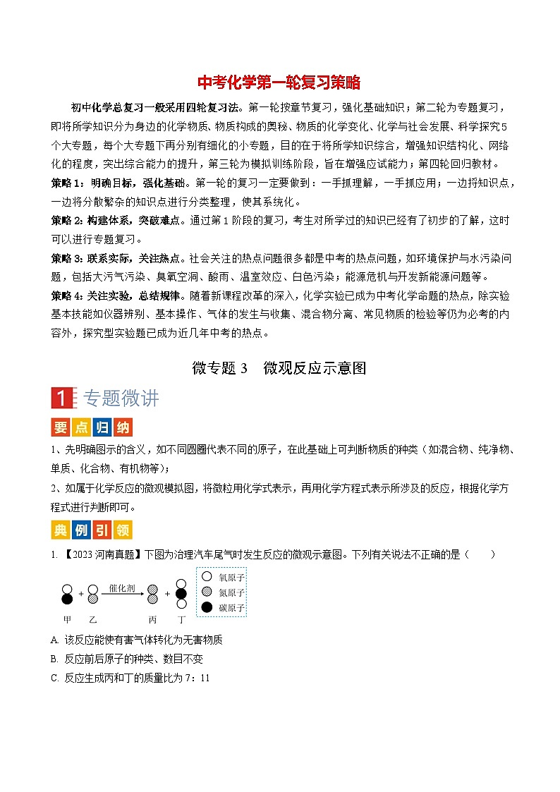 微专题3 微观反应示意图-备战2024年中考化学一轮复习考点（人教版）01