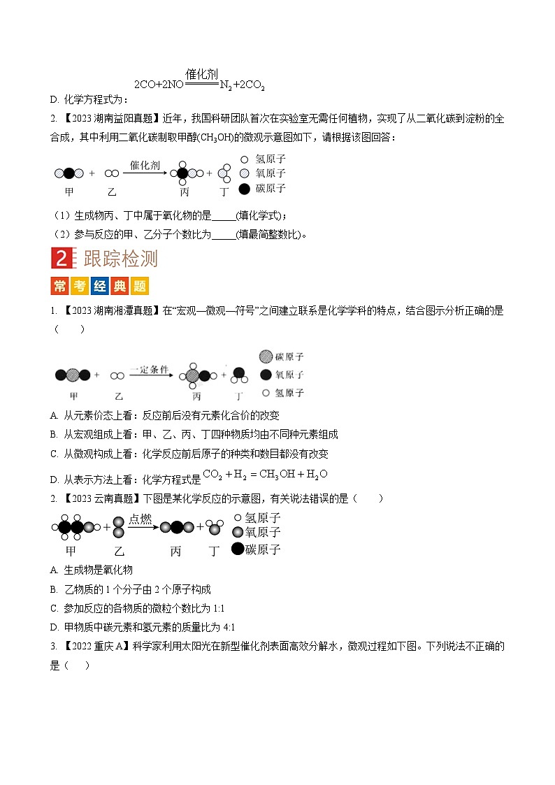 微专题3 微观反应示意图-备战2024年中考化学一轮复习考点（人教版）02