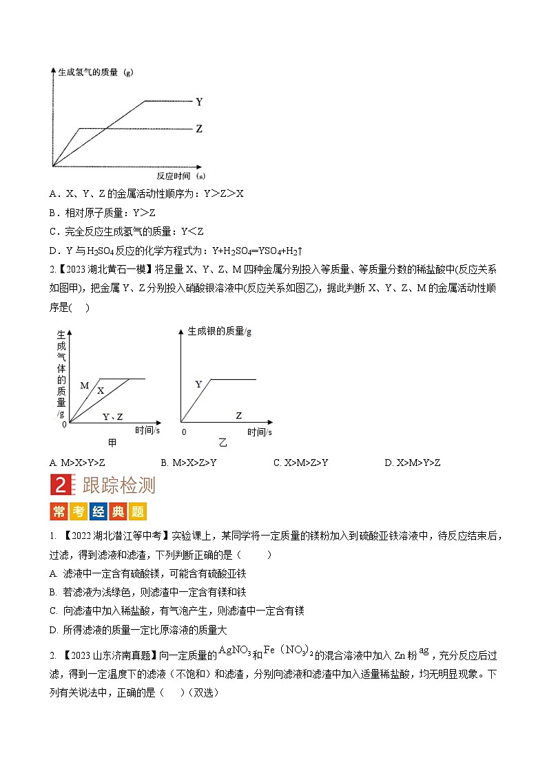 微专题4 金属与酸、盐溶液反应的分析-备战2024年中考化学一轮复习考点帮（人教版）（原卷版）第3页