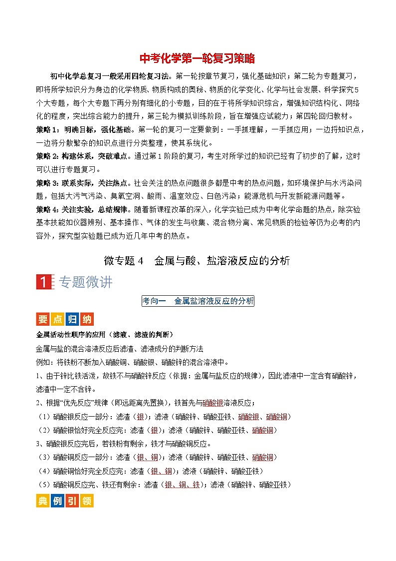 微专题4 金属与酸、盐溶液反应的分析-备战2024年中考化学一轮复习考点帮（人教版）（解析版）第1页