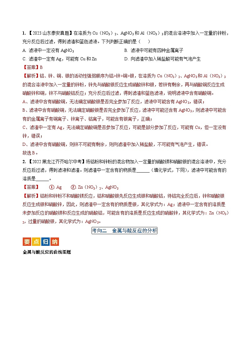 微专题4 金属与酸、盐溶液反应的分析-备战2024年中考化学一轮复习考点帮（人教版）（解析版）第2页