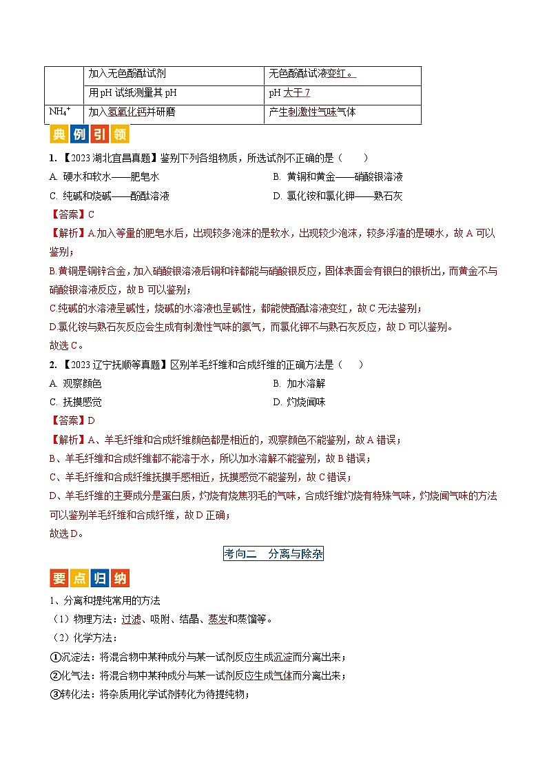 微专题6 物质的检验与鉴别、分离与除杂、共存-备战2024年中考化学一轮复习考点（人教版）02