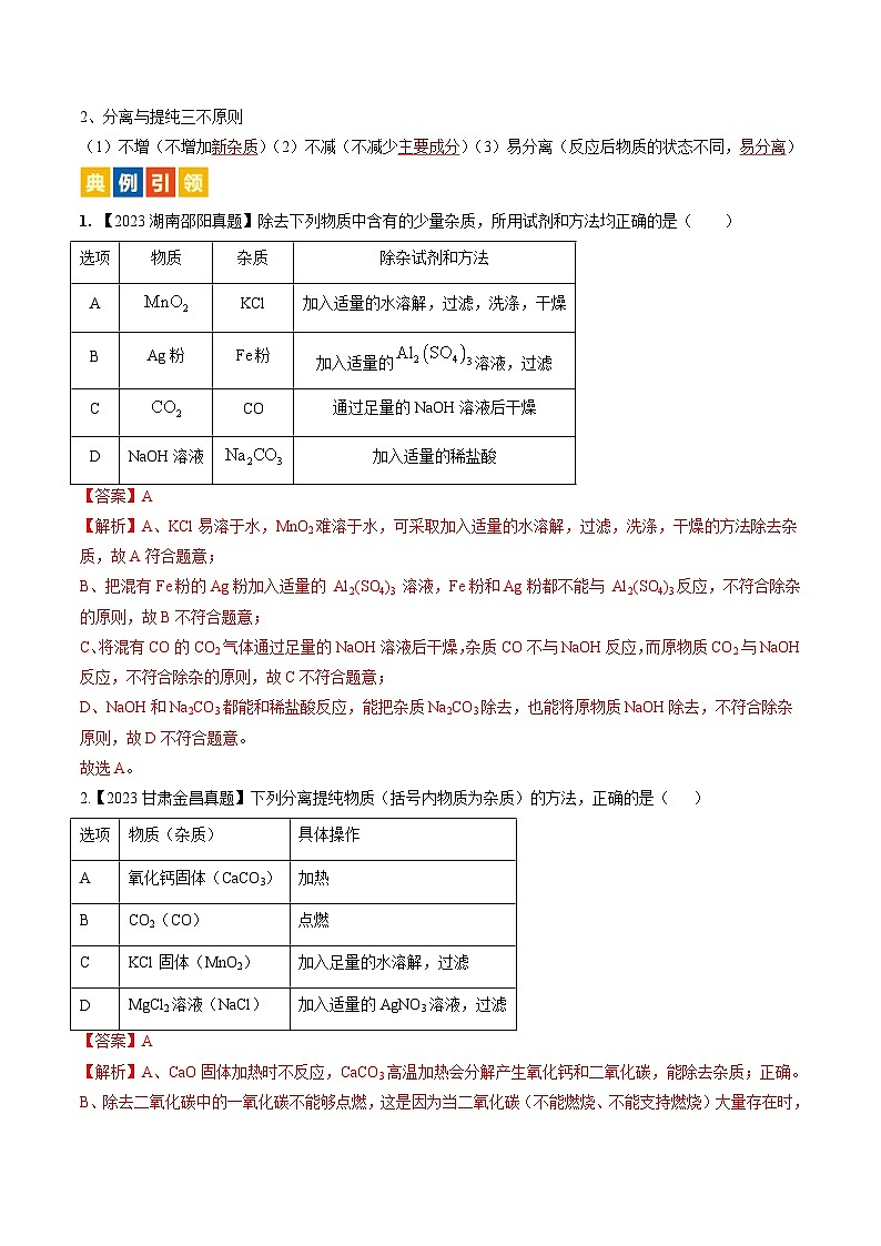 微专题6 物质的检验与鉴别、分离与除杂、共存-备战2024年中考化学一轮复习考点（人教版）03