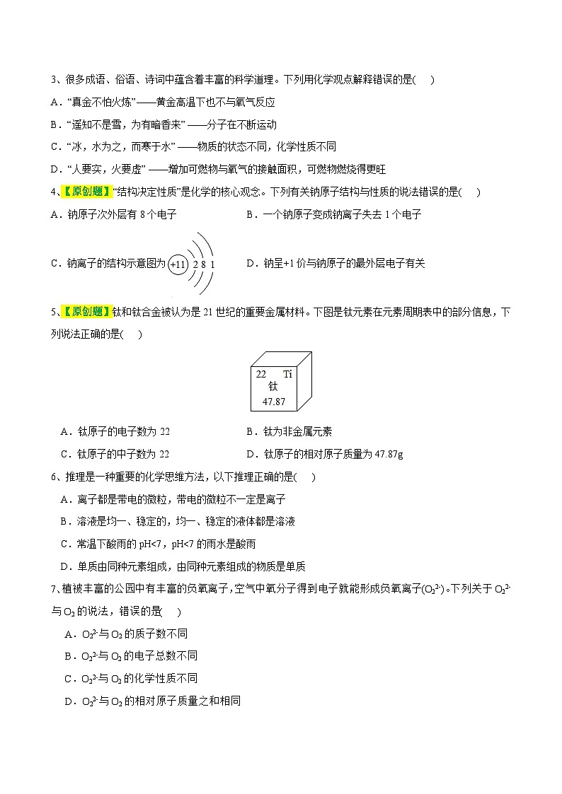 专题09 构成物质的微粒 元素（测试）-2024年中考化学一轮复习讲练测（全国通用）（原卷版）第2页