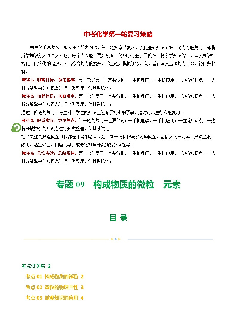 专题09 构成物质的微粒 元素（练习）-2024年中考化学一轮复习讲义+测试+练习+课件（全国通用）01