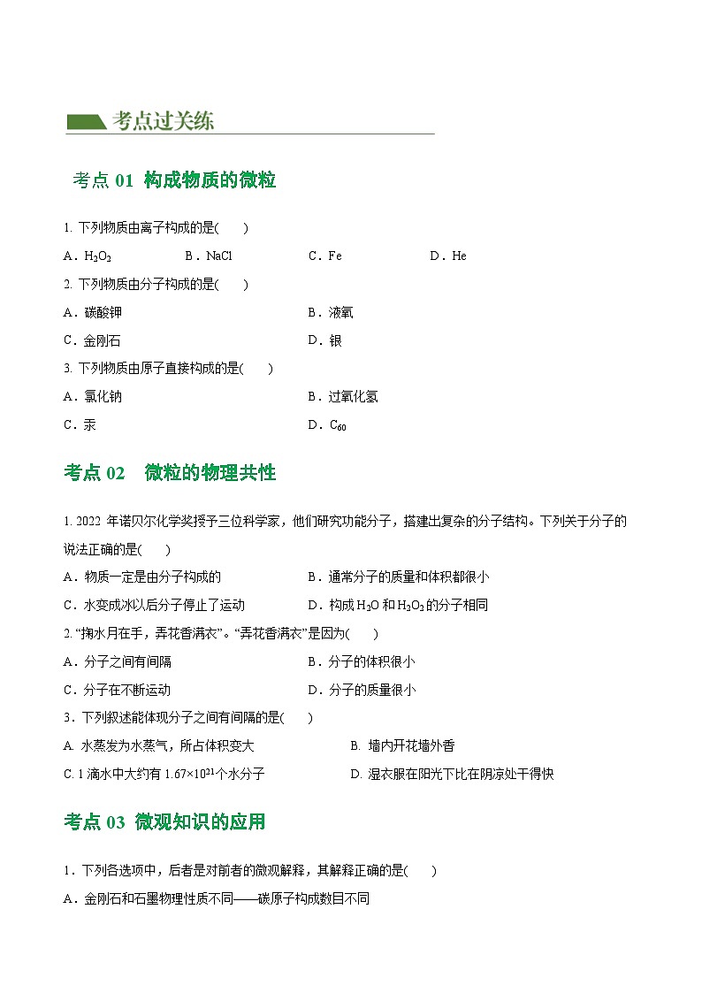 专题09 构成物质的微粒 元素（练习）-2024年中考化学一轮复习讲义+测试+练习+课件（全国通用）03