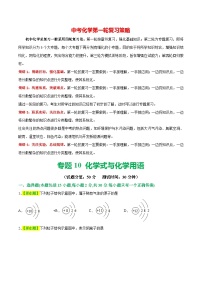 专题10 化学式与化学用语（测试）-2024年中考化学一轮复习讲义+测试+练习+课件（全国通用）