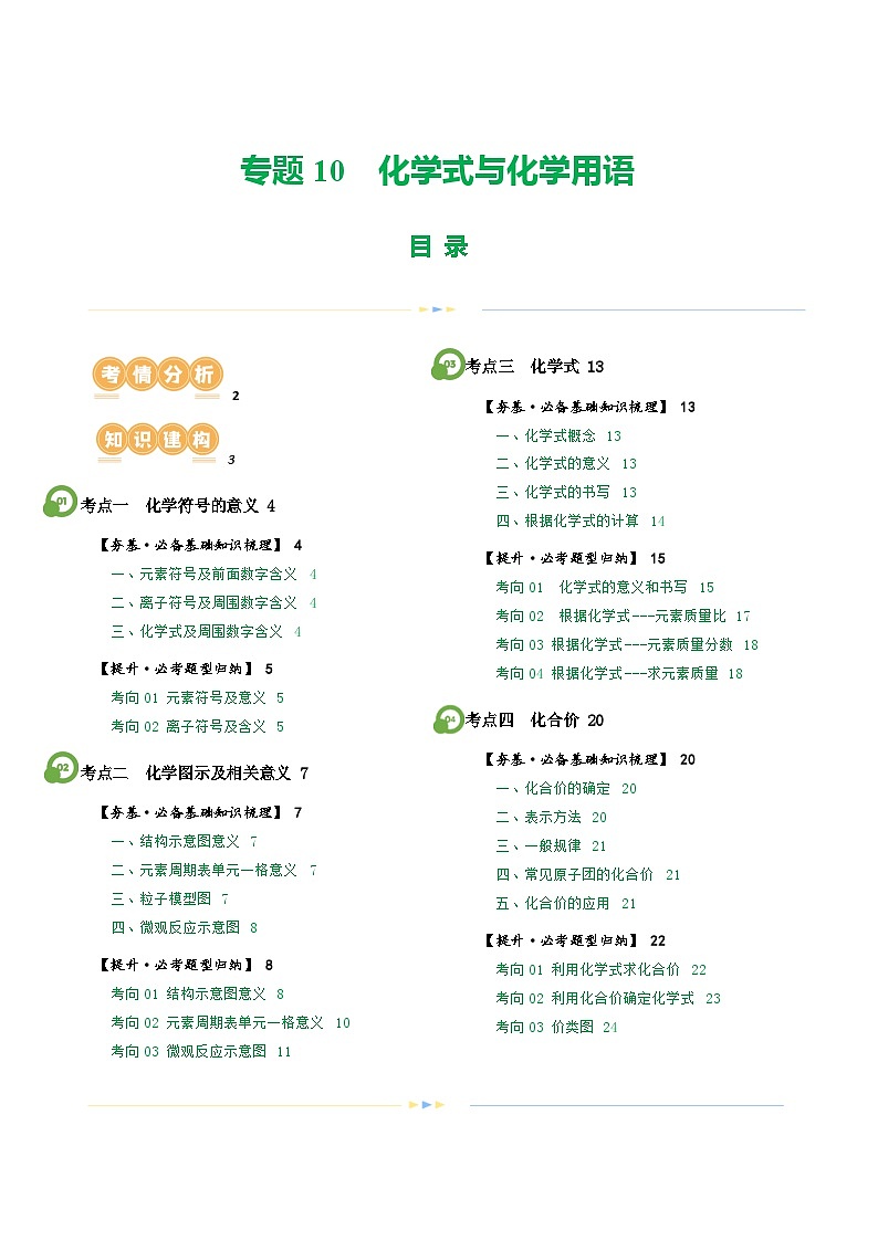 专题10 化学式与化学用语（讲义）-2024年中考化学一轮复习讲练测（全国通用）（解析版）第1页