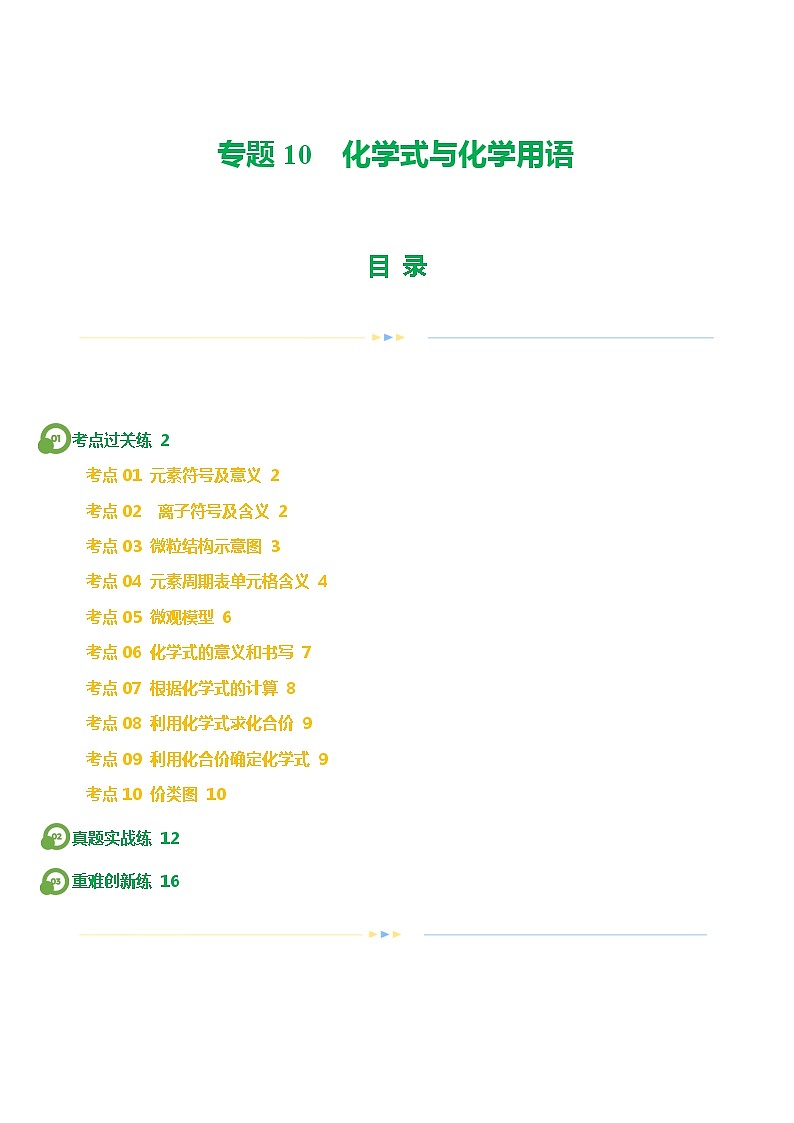 专题10 化学式与化学用语（练习）-2024年中考化学一轮复习讲义+测试+练习+课件（全国通用）01