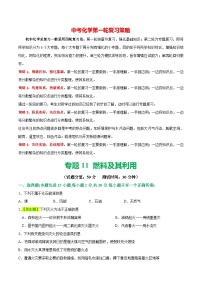 专题11 燃料及其利用（测试）-2024年中考化学一轮复习讲义+测试+练习+课件（全国通用）