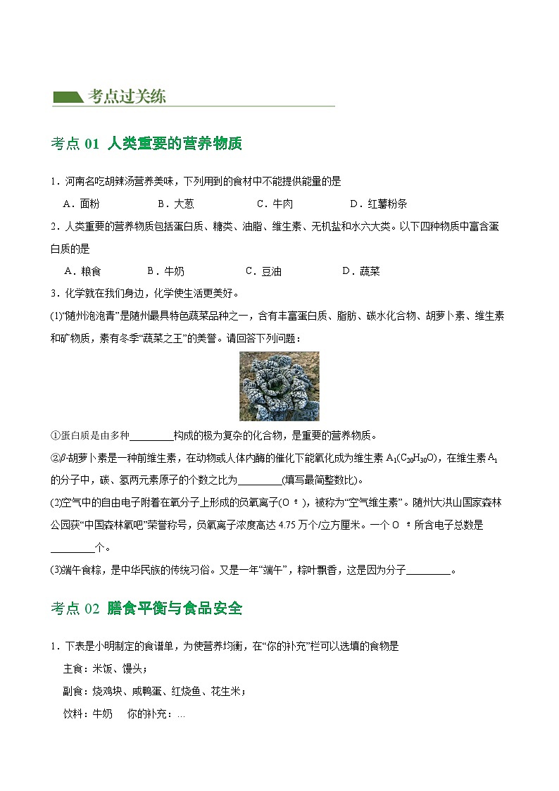 专题12 化学与生活（练习）-2024年中考化学一轮复习讲练测（全国通用）（原卷版）第2页