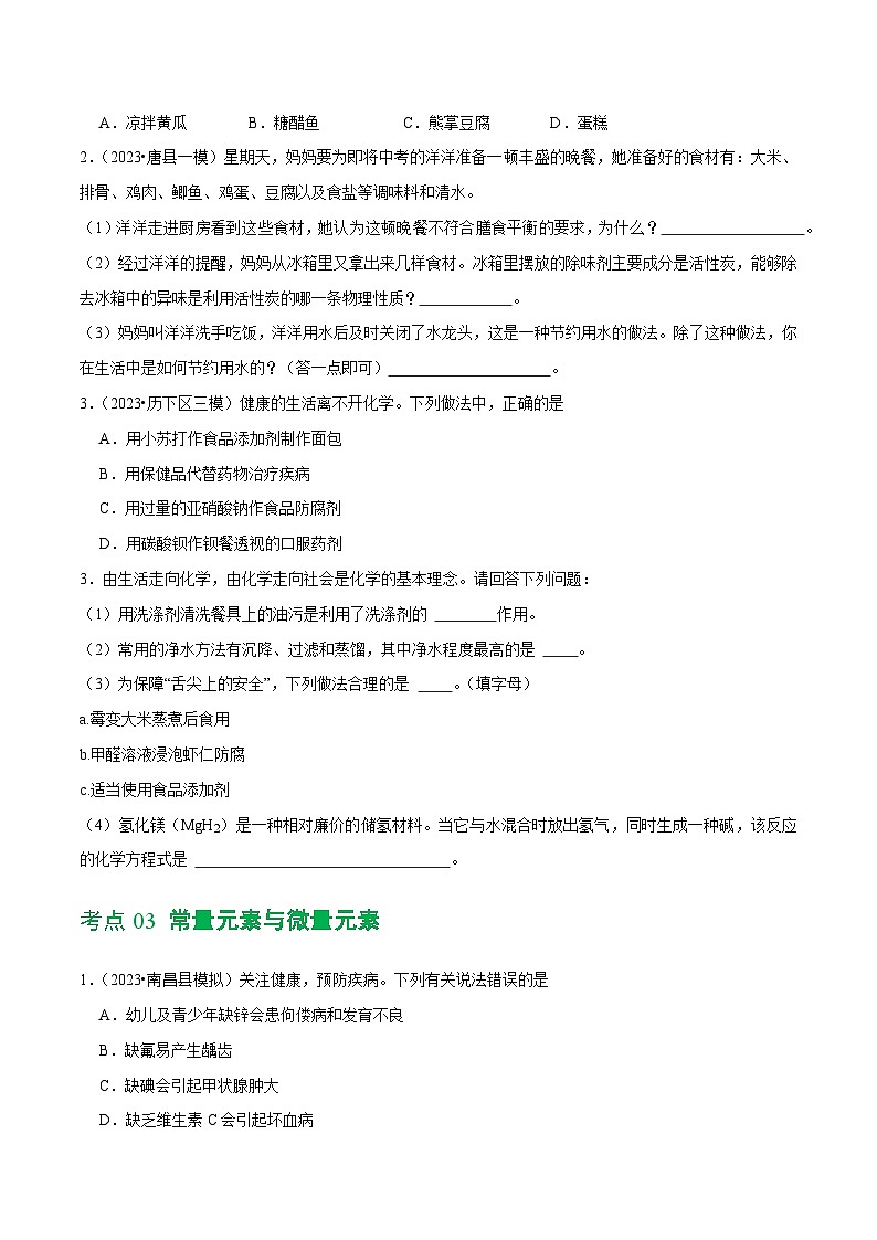 专题12 化学与生活（练习）-2024年中考化学一轮复习讲练测（全国通用）（原卷版）第3页