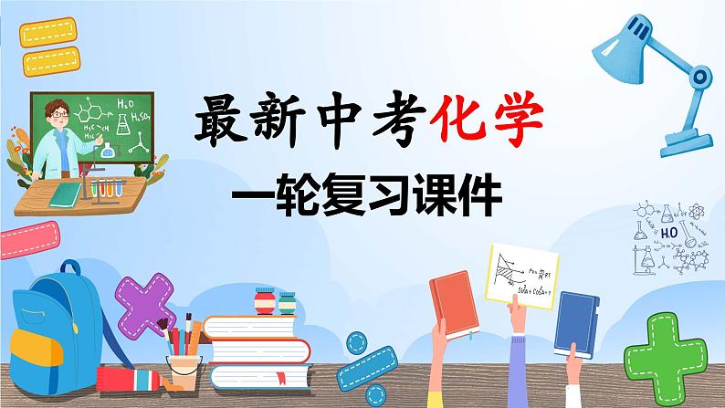 专题10 化学式与化学用语（课件）-2024年中考化学一轮复习讲义+测试+练习+课件（全国通用）第1页