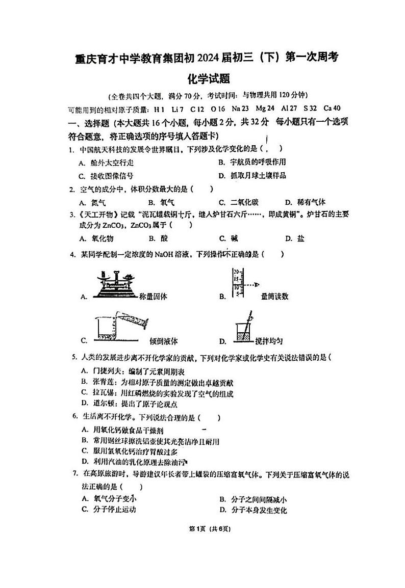 重庆市育才中学校2023-2024学年九年级下学期第一次周测化学试题01