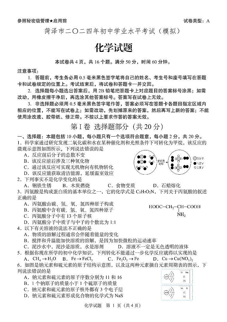 2024年山东省菏泽市化学中考模拟试题01