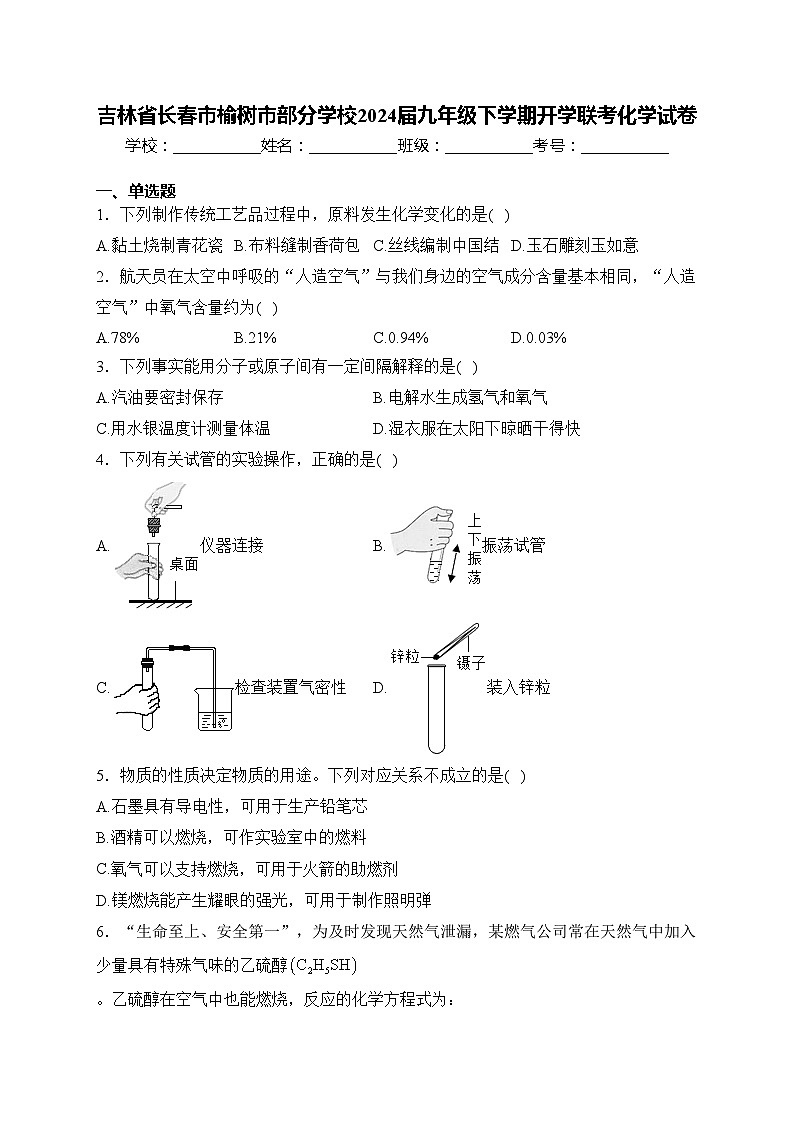 吉林省长春市榆树市部分学校2024届九年级下学期开学联考化学试卷(含答案)01