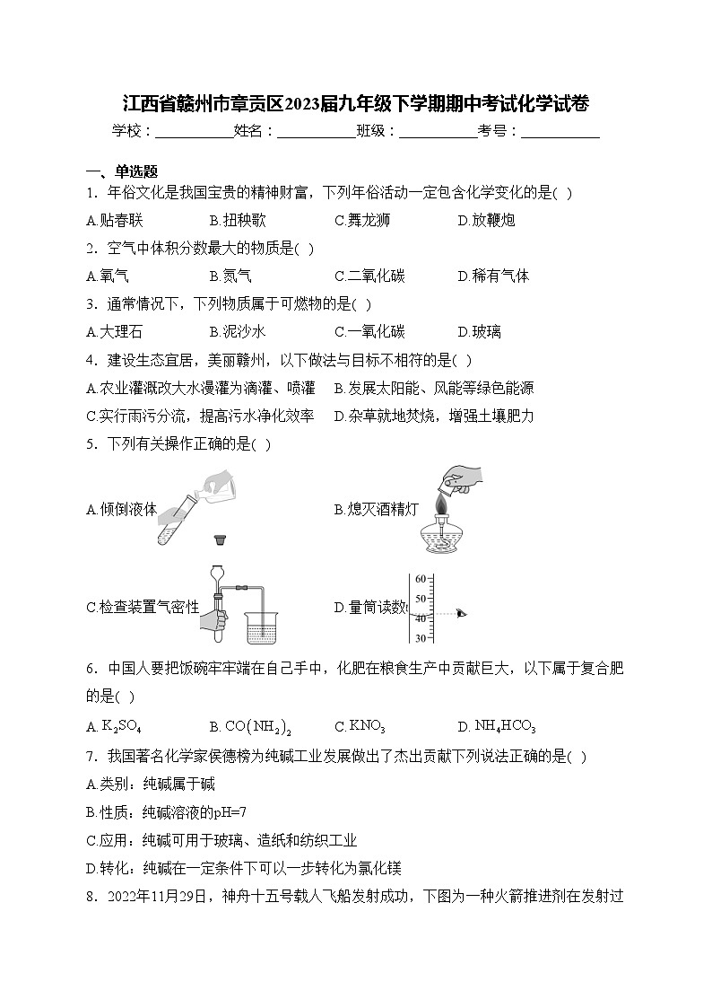 江西省赣州市章贡区2023届九年级下学期期中考试化学试卷(含答案)01