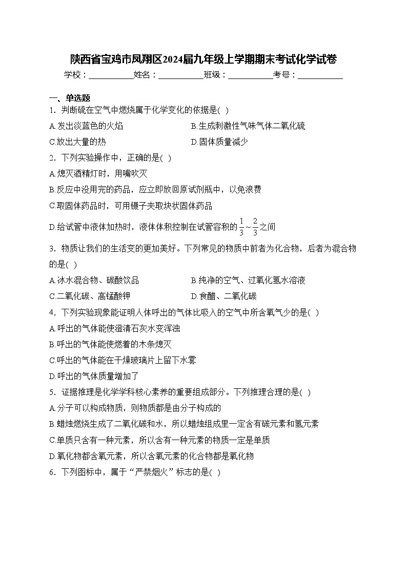 陕西省宝鸡市凤翔区2024届九年级上学期期末考试化学试卷(含答案)第1页