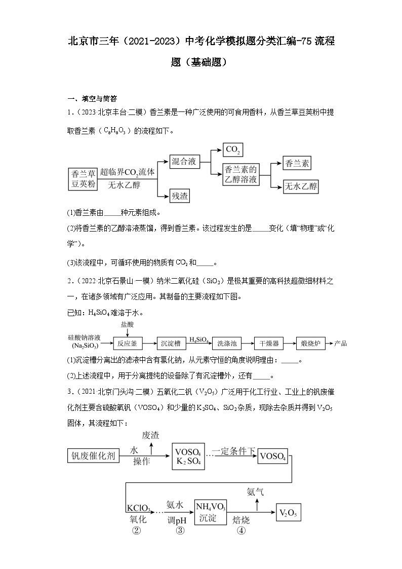 北京市三年（2021-2023）中考化学模拟题分类汇编-75流程题（基础题）01