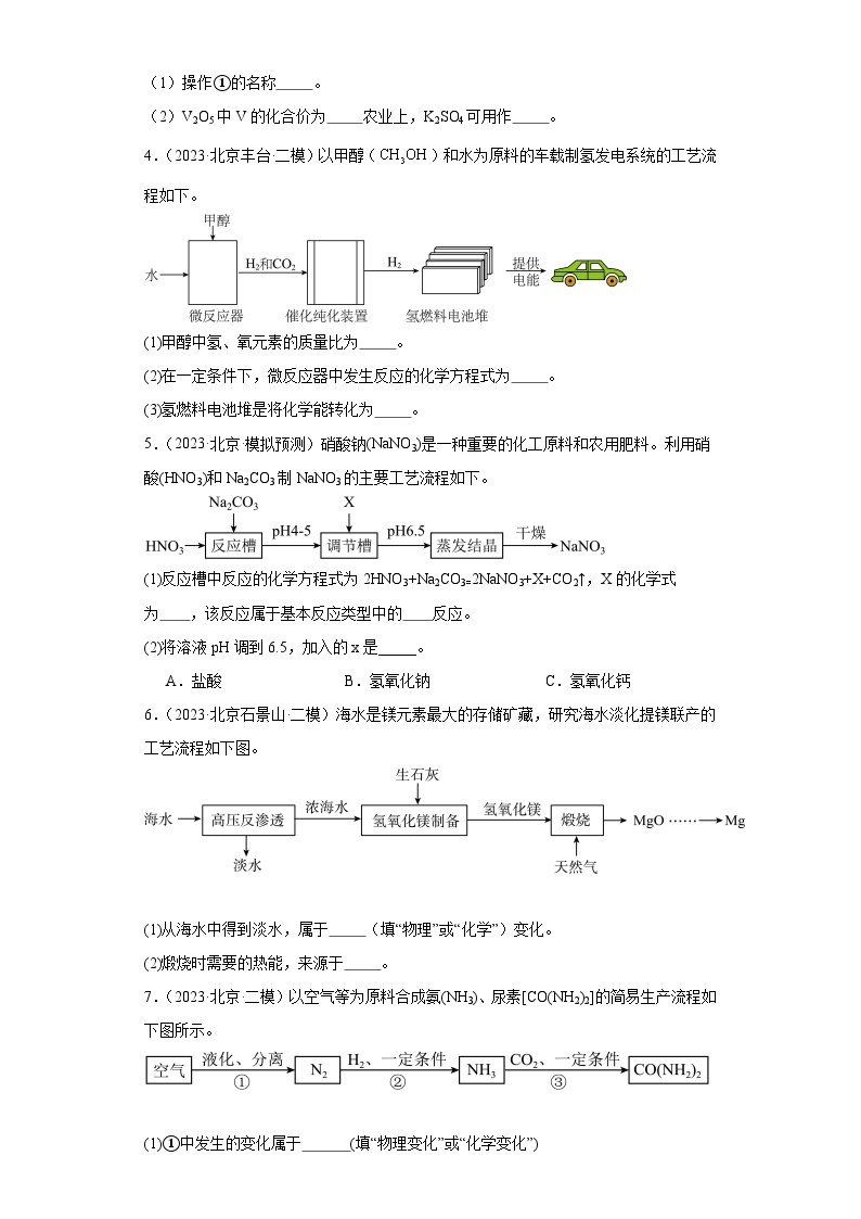 北京市三年（2021-2023）中考化学模拟题分类汇编-75流程题（基础题）02