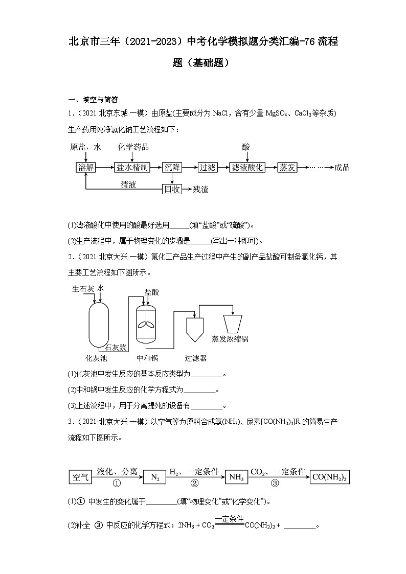 北京市三年（2021-2023）中考化学模拟题分类汇编-76流程题（基础题）第1页