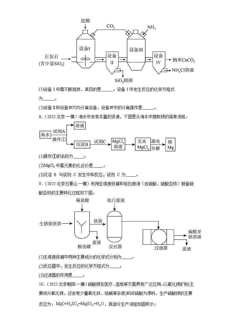 北京市三年（2021-2023）中考化学模拟题分类汇编-76流程题（基础题）第3页