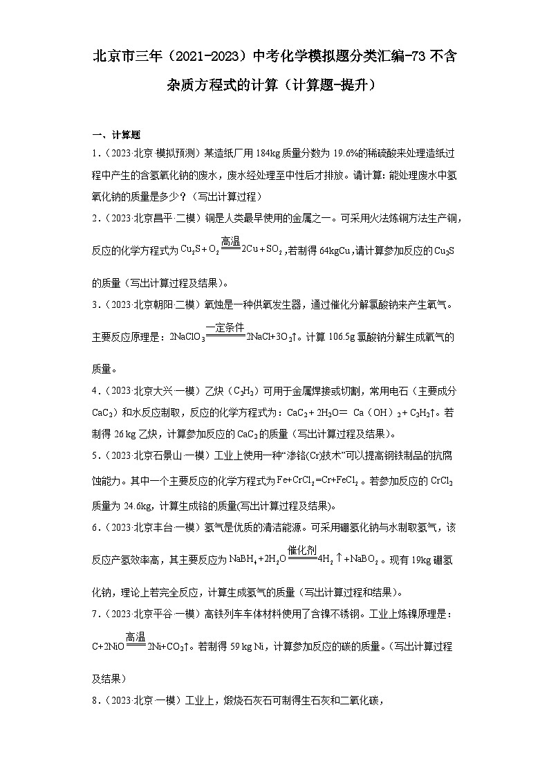 北京市三年（2021-2023）中考化学模拟题分类汇编-73不含杂质方程式的计算（计算题-提升）第1页