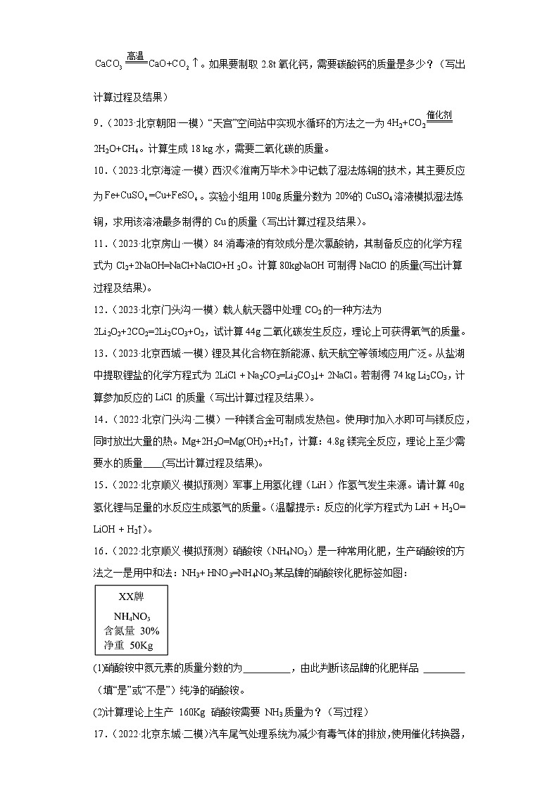 北京市三年（2021-2023）中考化学模拟题分类汇编-73不含杂质方程式的计算（计算题-提升）第2页