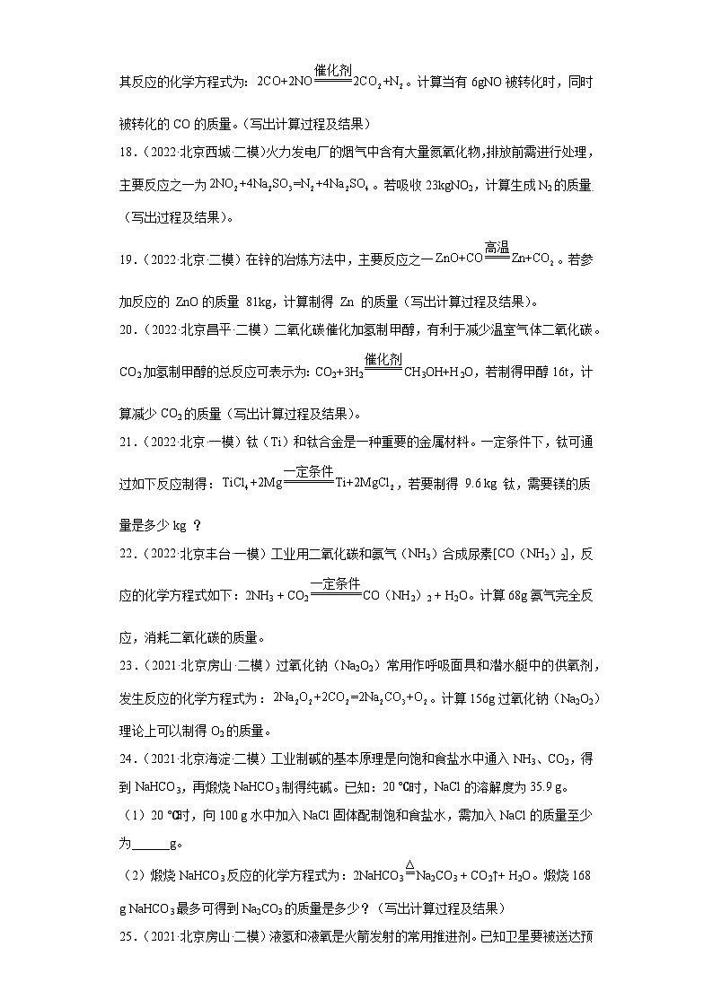 北京市三年（2021-2023）中考化学模拟题分类汇编-73不含杂质方程式的计算（计算题-提升）第3页