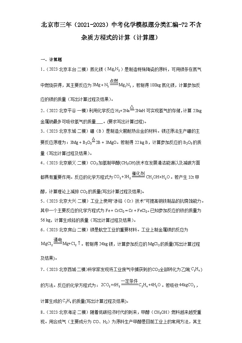北京市三年（2021-2023）中考化学模拟题分类汇编-72不含杂质方程式的计算（计算题-基础）第1页