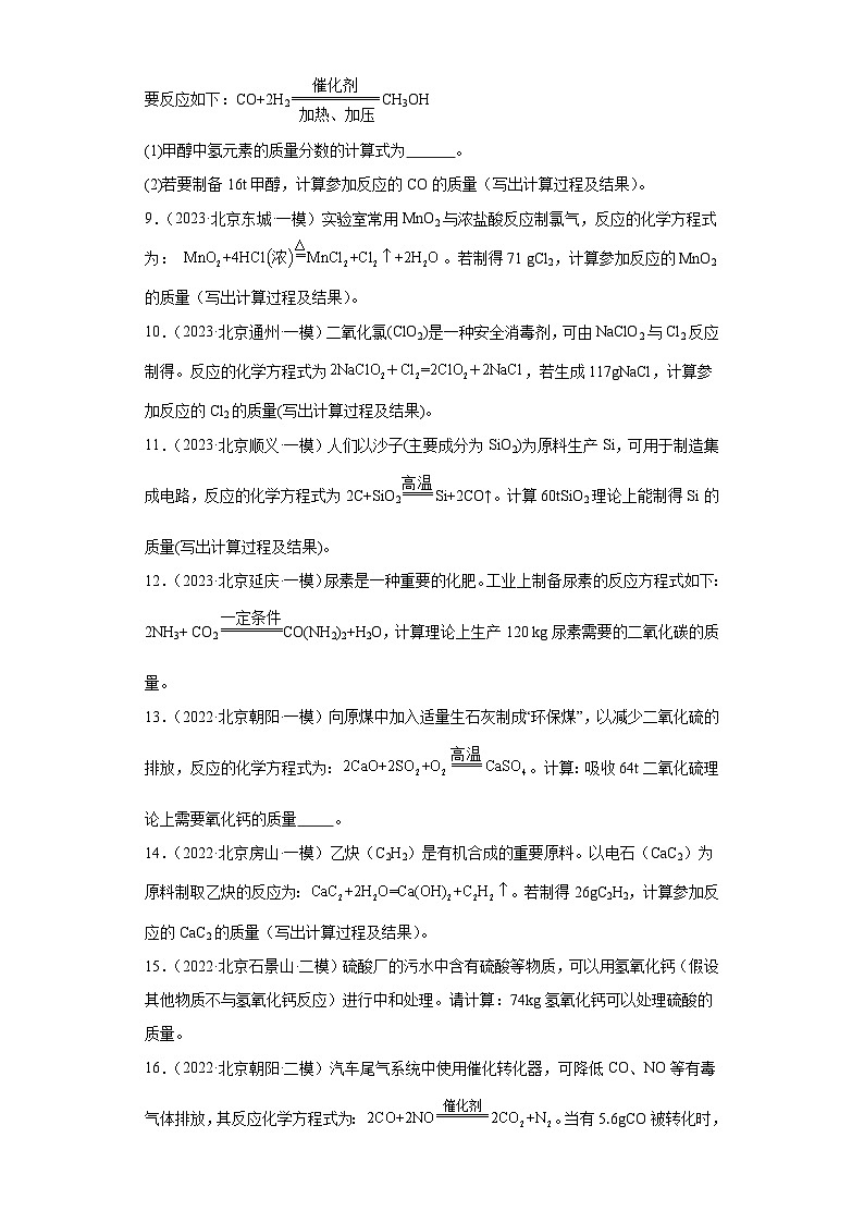 北京市三年（2021-2023）中考化学模拟题分类汇编-72不含杂质方程式的计算（计算题-基础）第2页